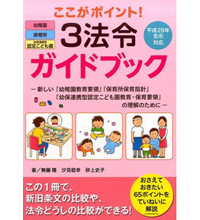 【お仕事】ここがポイント!3法令ガイドブック(フレーベル館)|保育士さん向けイラスト 幼稚園・保育園イラスト こどもイラスト 【お仕事】ここがポイント!3法令ガイドブック(フレーベル館)|保育士さん向けイラスト 幼稚園・保育園イラスト こどもイラスト