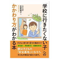 【お仕事のイラスト】「学校に行きたくない子」へのかかわり方がわかる本(秀和システム) 【お仕事のイラスト】「学校に行きたくない子」へのかかわり方がわかる本(秀和システム)