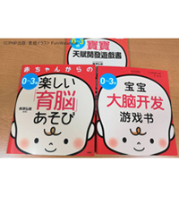 赤ちゃんからの楽しい「育脳」あそび(中国版)|表紙イラスト 知育・脳育 こどもむけ カラーイラスト 赤ちゃんからの楽しい「育脳」あそび(中国版)|表紙イラスト 知育・脳育 こどもむけ カラーイラスト