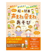 親子で! おうちで! さくっとできる! 超★簡単 声まね・音まねあそび(ヤマハミュージックメディア)|音楽 お家遊び 親子イラスト 親子で! おうちで! さくっとできる! 超★簡単 声まね・音まねあそび(ヤマハミュージックメディア)|音楽 お家遊び 親子イラスト