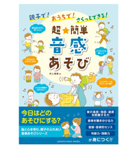 【お仕事】親子で! おうちで! さくっとできる! 超★簡単 音感あそび(ヤマハミュージックメディア)|音楽 知育イラスト こどもイラスト 体操イラスト 【お仕事】親子で! おうちで! さくっとできる! 超★簡単 音感あそび(ヤマハミュージックメディア)|音楽 知育イラスト こどもイラスト 体操イラスト