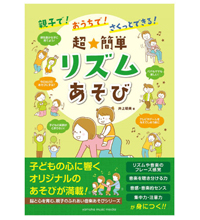 【お仕事】親子で! おうちで! さくっとできる! 超★簡単 リズムあそび(ヤマハミュージックメディア)|親子イラスト 体操イラスト 音楽イラスト モノクロイラスト 【お仕事】親子で! おうちで! さくっとできる! 超★簡単 リズムあそび(ヤマハミュージックメディア)|親子イラスト 体操イラスト 音楽イラスト モノクロイラスト
