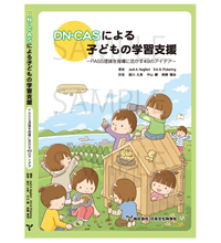 DN−CASによる子どもの学習支援(日本文化科学社 )|表紙・カバーイラスト こどものイラスト DN−CASによる子どもの学習支援(日本文化科学社 )|表紙・カバーイラスト こどものイラスト