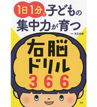 1日1分で子どもの集中力が育つ右脳ドリル366(PHP研究所)|子ども向け 知育ドリル 脳育 表紙イラスト 1日1分で子どもの集中力が育つ右脳ドリル366(PHP研究所)|子ども向け 知育ドリル 脳育 表紙イラスト