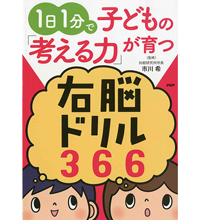1日1分で子どもの「考える力」が育つ右脳ドリル366(PHP研究所)|子供向け 知育イラスト 脳活 表紙イラスト 1日1分で子どもの「考える力」が育つ右脳ドリル366(PHP研究所)|子供向け 知育イラスト 脳活 表紙イラスト