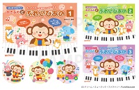 はじめてのピアノ おさるのど ぷれいぴあの1・2・3 はじめてのピアノ おさるのど ぷれいぴあの1・2・3
( ドリーム・ミュージック・ファクトリー)